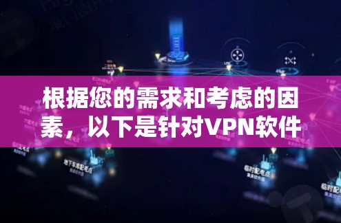 根据您的需求和考虑的因素，以下是针对VPN软件的详细建议