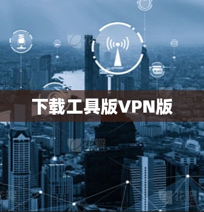 下载工具版VPN版