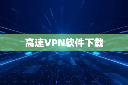 高速VPN软件下载