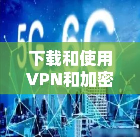 下载和使用VPN和加密软件是一个需要谨慎和仔细的过程,以确保安全性和隐私保护。以下是一些步骤和建议,帮助您更好地完成这个过程 下载和使用VPN和加密软件是一个需要谨慎和仔细的过程,以确保安全性和隐私保护。以下是一些步骤和建议,帮助您更好地完成这个过程