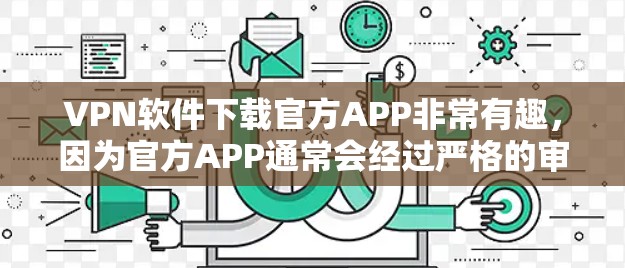 VPN软件下载官方APP非常有趣,因为官方APP通常会经过严格的审查和安全测试,能够提供更可靠的网络连接。以下是一些适合下载的官方VPN软件推荐 VPN软件下载官方APP非常有趣,因为官方APP通常会经过严格的审查和安全测试,能够提供更可靠的网络连接。以下是一些适合下载的官方VPN软件推荐
