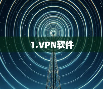 1.VPN软件 1.VPN软件