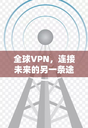 全球VPN，连接未来的另一条途径