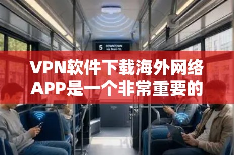 VPN软件下载海外网络APP是一个非常重要的步骤,特别是如果你需要在其他国家访问国内资源时,或者需要在全球范围内连接服务器时。以下是一些常用的VPN软件下载,适合在海外或国内使用 VPN软件下载海外网络APP是一个非常重要的步骤,特别是如果你需要在其他国家访问国内资源时,或者需要在全球范围内连接服务器时。以下是一些常用的VPN软件下载,适合在海外或国内使用