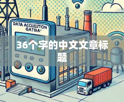 36个字的中文文章标题
