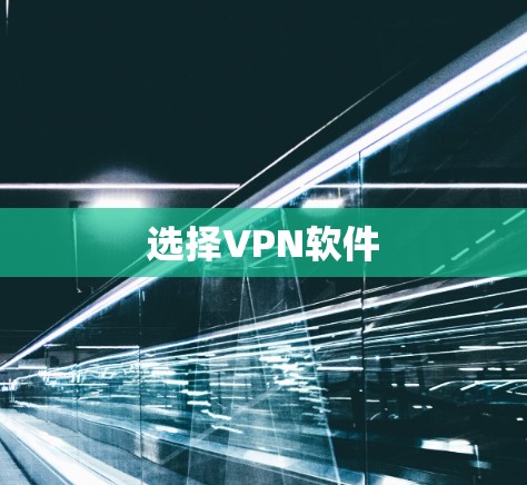 选择VPN软件