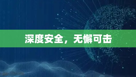 深度安全，无懈可击
