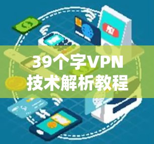 39个字VPN技术解析教程 39个字VPN技术解析教程