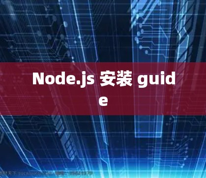Node.js 安装 guide Node.js 安装 guide