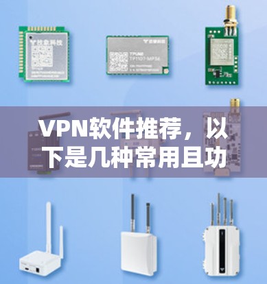 VPN软件推荐，以下是几种常用且功能强大的软件，供你选择