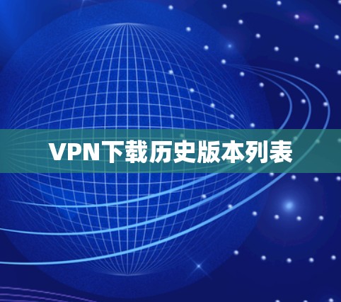 VPN下载历史版本列表 VPN下载历史版本列表