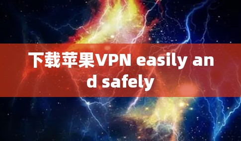 下载苹果VPN easily and safely