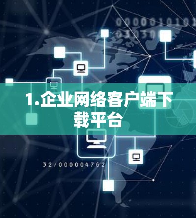 1.企业网络客户端下载平台