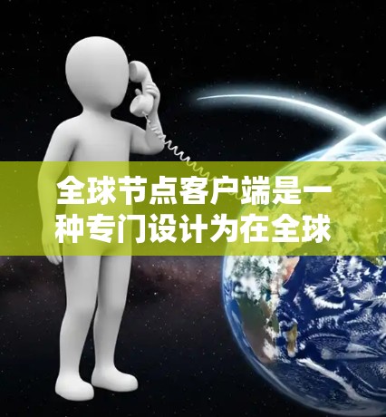 全球节点客户端是一种专门设计为在全球范围内提供稳定、可靠和安全的VPN解决方案的客户端。它能够满足用户在不同地区的IP地址和网络环境下的需求。以下是关于如何下载全球节点客户端的步骤 全球节点客户端是一种专门设计为在全球范围内提供稳定、可靠和安全的VPN解决方案的客户端。它能够满足用户在不同地区的IP地址和网络环境下的需求。以下是关于如何下载全球节点客户端的步骤