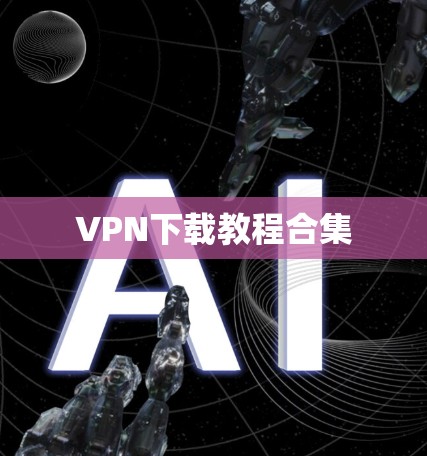 VPN下载教程合集