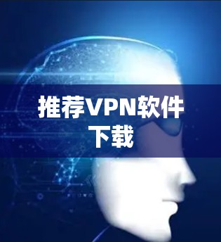 推荐VPN软件下载