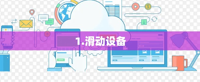 1.滑动设备