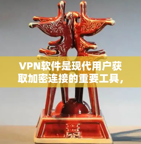 VPN软件是现代用户获取加密连接的重要工具，以下是根据用户需求推荐的客户端推荐，涵盖了流媒体、视频会议、加密通信、多语言翻译和游戏下载等多个方面
