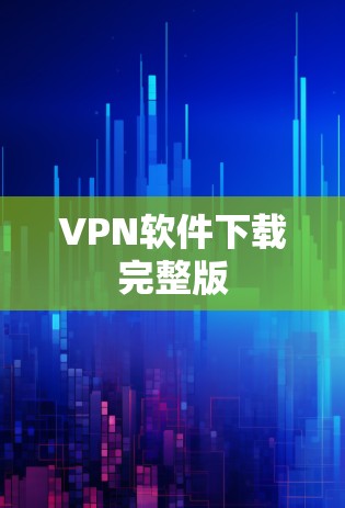 VPN软件下载完整版