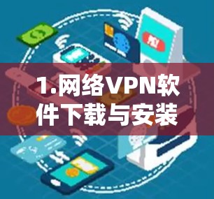 1.网络VPN软件下载与安装