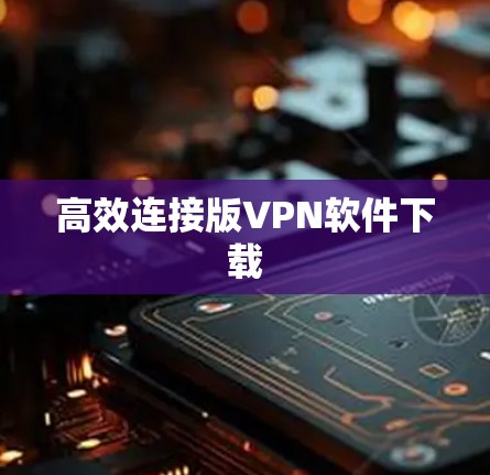 高效连接版VPN软件下载