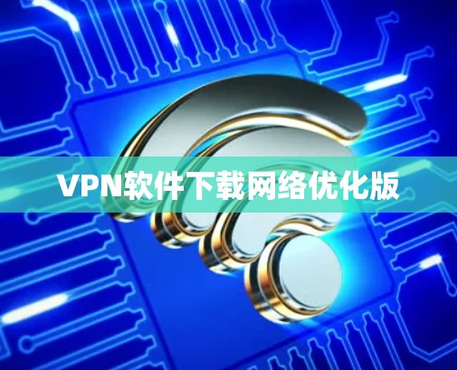 VPN软件下载网络优化版