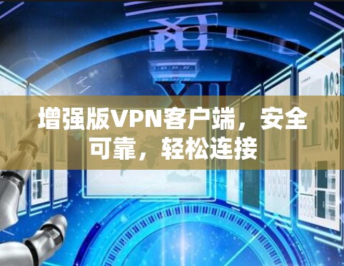 增强版VPN客户端,安全可靠,轻松连接