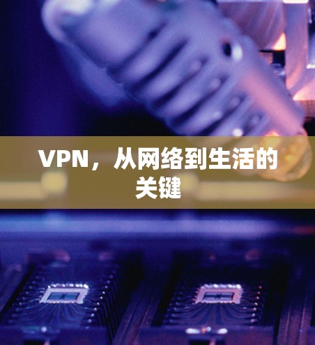 VPN，从网络到生活的关键