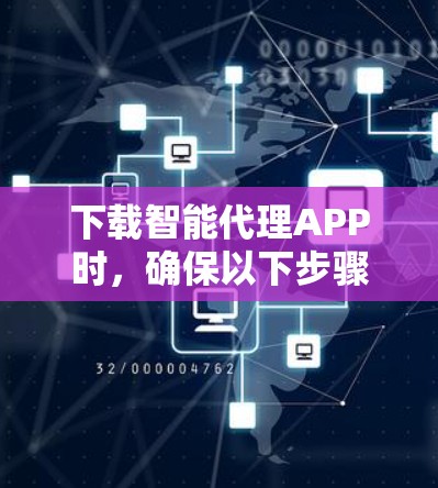 下载智能代理APP时，确保以下步骤