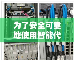 为了安全可靠地使用智能代理客户端连接到VPN,您可以按照以下步骤进行操作