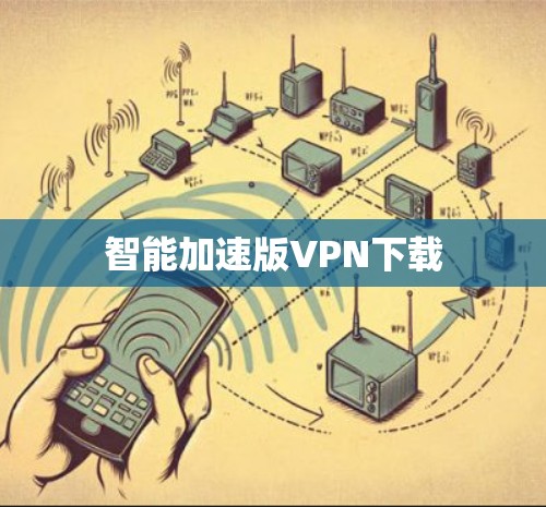 智能加速版VPN下载