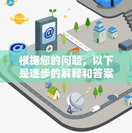 根据您的问题，以下是逐步的解释和答案