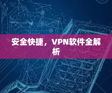 安全快捷,VPN软件全解析 安全快捷,VPN软件全解析