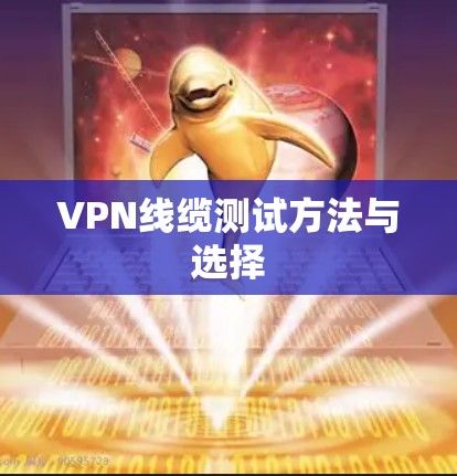 VPN线缆测试方法与选择