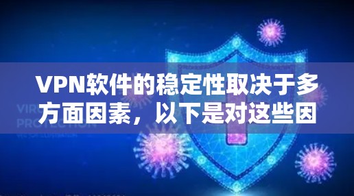 VPN软件的稳定性取决于多方面因素，以下是对这些因素的详细分析和总结