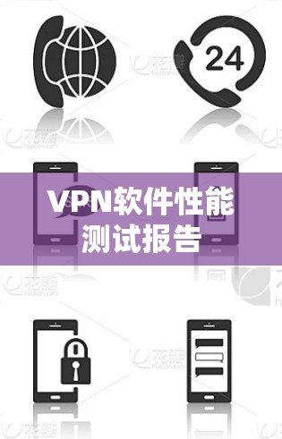 VPN软件性能测试报告