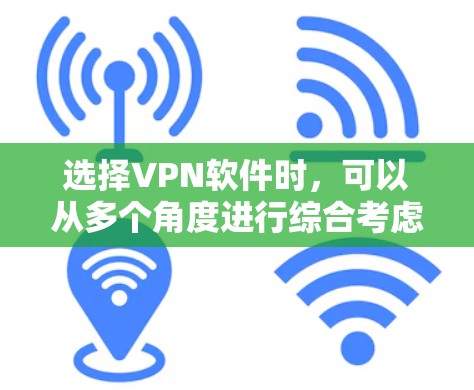 选择VPN软件时,可以从多个角度进行综合考虑,以确保最佳的安全性和用户体验。以下是详细的步骤指南 选择VPN软件时,可以从多个角度进行综合考虑,以确保最佳的安全性和用户体验。以下是详细的步骤指南