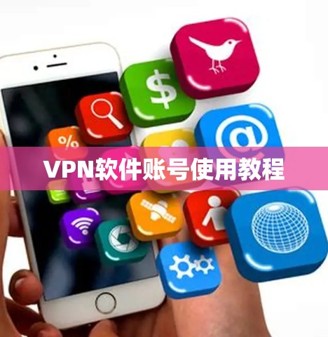 VPN软件账号使用教程