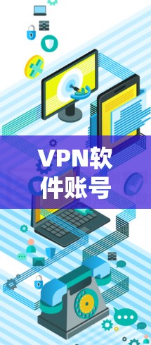 VPN软件账号注册的流程相对复杂,但可以分为以下几个步骤