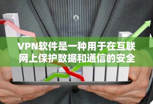 VPN软件是一种用于在互联网上保护数据和通信的安全工具。它通过加密连接、过滤端口、加密传输等方式，确保用户在访问互联网时的网络安全。下面是一些常见的VPN软件及其最新版本
