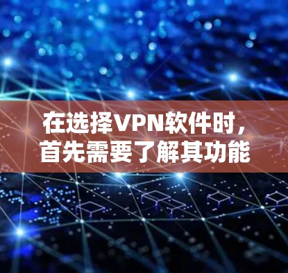 在选择VPN软件时,首先需要了解其功能、安全性和兼容性,然后根据自己的需求和设备情况进行筛选。以下是一些综合考虑的VPN软件合集推荐,涵盖不同的需求和平台 在选择VPN软件时,首先需要了解其功能、安全性和兼容性,然后根据自己的需求和设备情况进行筛选。以下是一些综合考虑的VPN软件合集推荐,涵盖不同的需求和平台