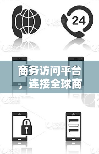商务访问平台，连接全球商务的高效网络工具