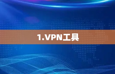 1.VPN工具