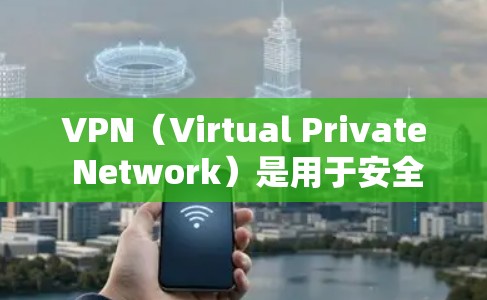 VPN（Virtual Private Network）是用于安全传输数据的一种技术，常用于商务沟通、会议记录、邮件等。在商务中，VPN可以帮助减少数据泄露的风险，同时提高数据传输的安全性和效率