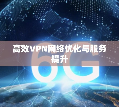 高效VPN网络优化与服务提升