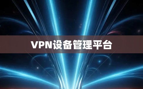 VPN设备管理平台