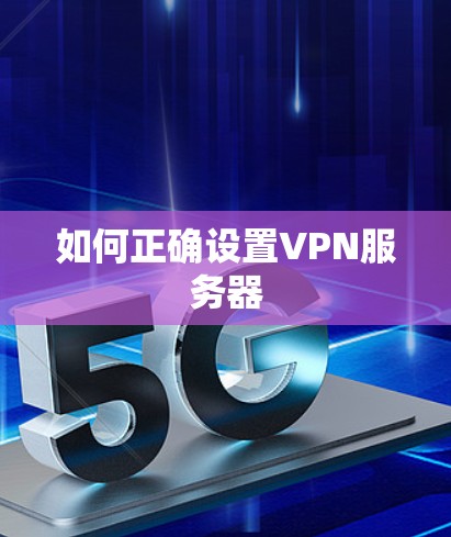 如何正确设置VPN服务器