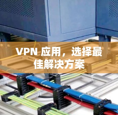 VPN 应用，选择最佳解决方案