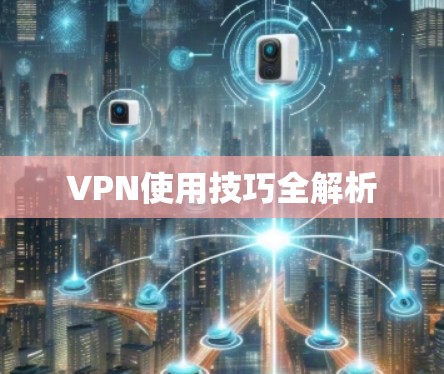 VPN使用技巧全解析