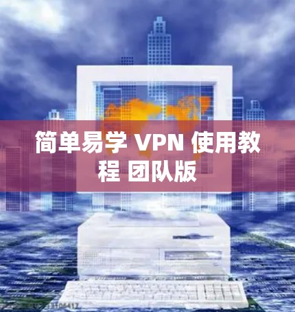 简单易学 VPN 使用教程 团队版